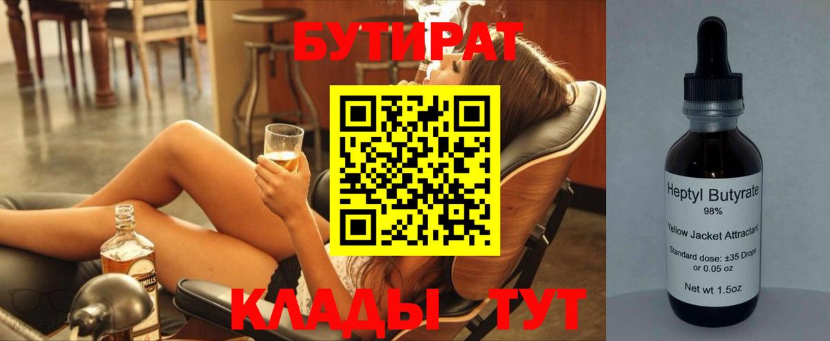 Бутират  Вход с VPN  Солнечногорск  Бутират BDO 33% 