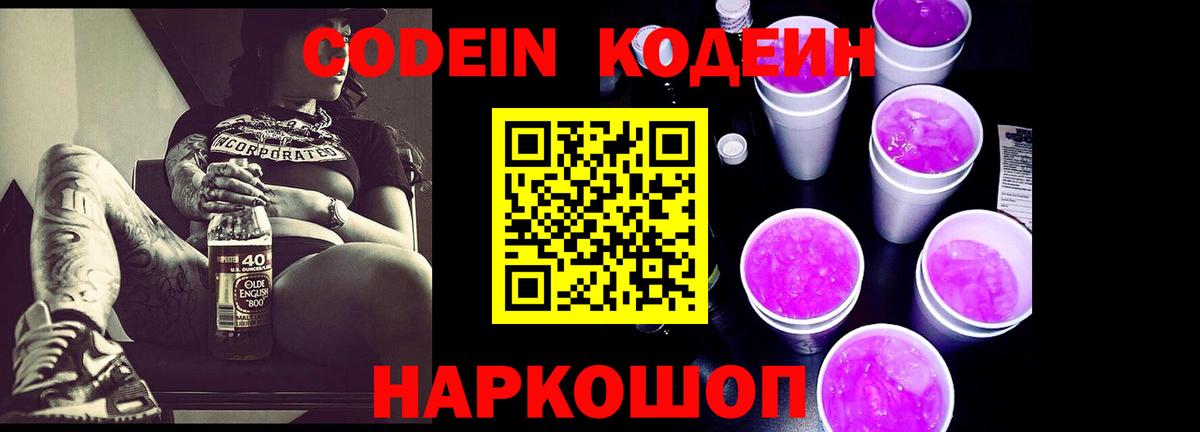Codein напиток Lean (лин) Солнечногорск